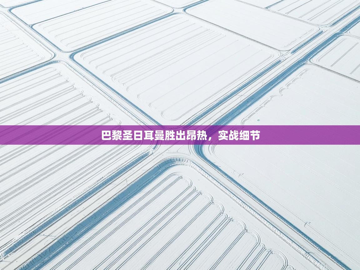 巴黎圣日耳曼胜出昂热，实战细节  第1张