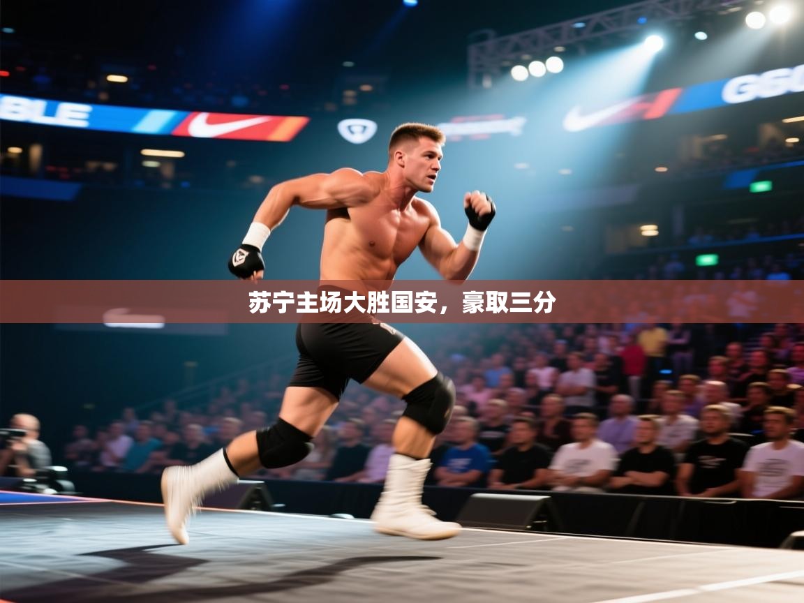 苏宁主场大胜国安，豪取三分  第1张