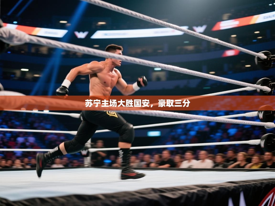 苏宁主场大胜国安，豪取三分  第2张