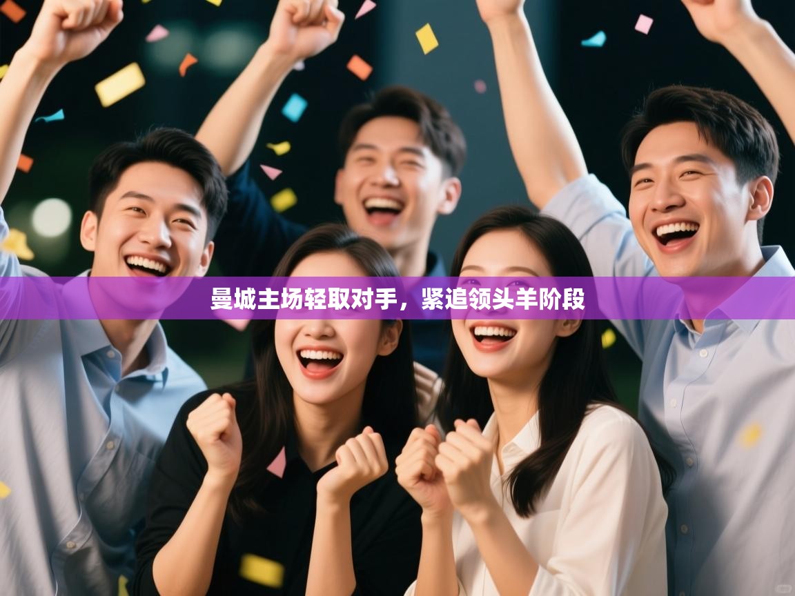 曼城主场轻取对手，紧追领头羊阶段  第1张