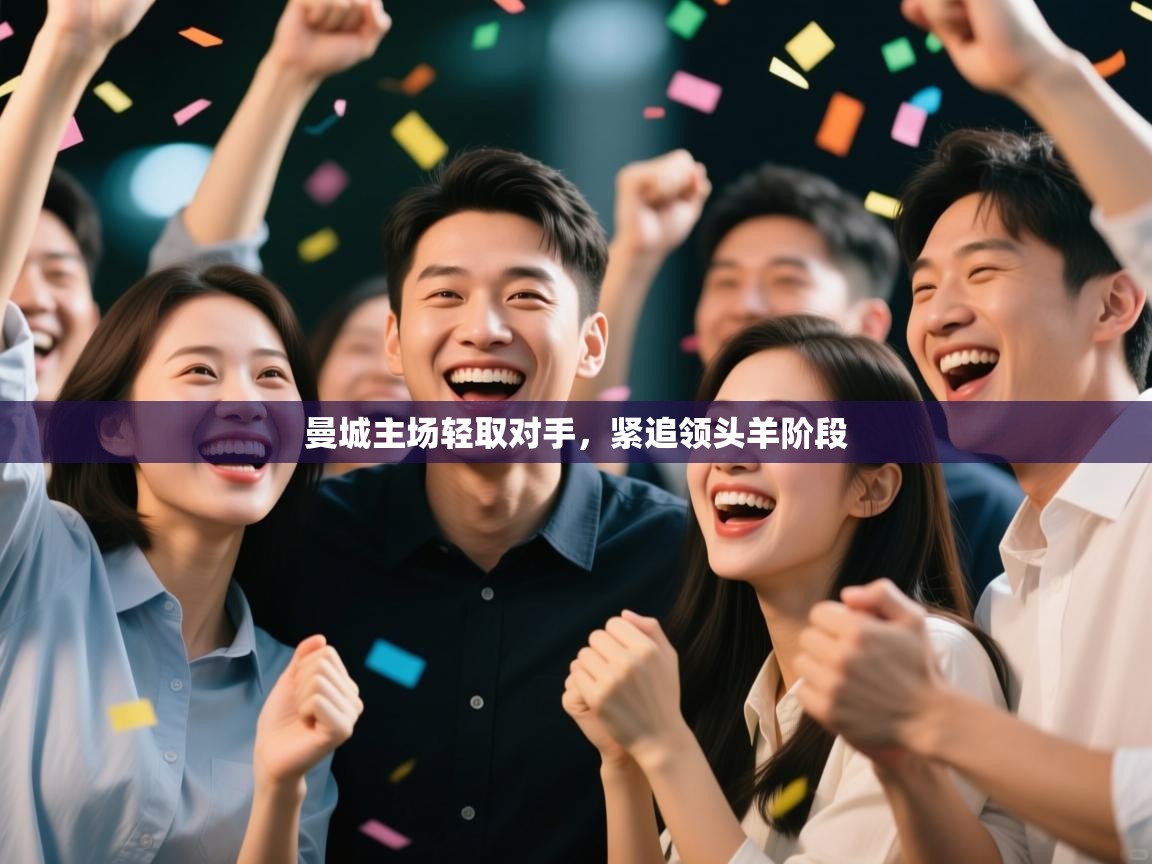 曼城主场轻取对手，紧追领头羊阶段  第2张