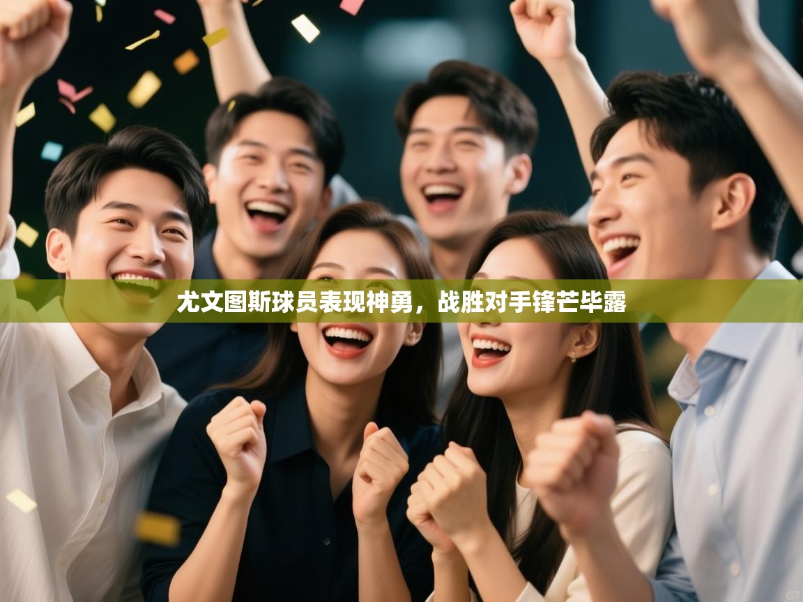 尤文图斯球员表现神勇，战胜对手锋芒毕露  第1张