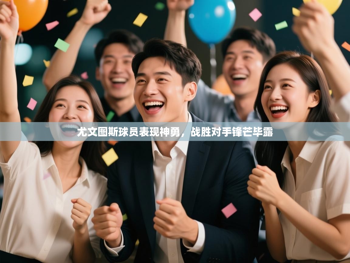 尤文图斯球员表现神勇，战胜对手锋芒毕露  第2张