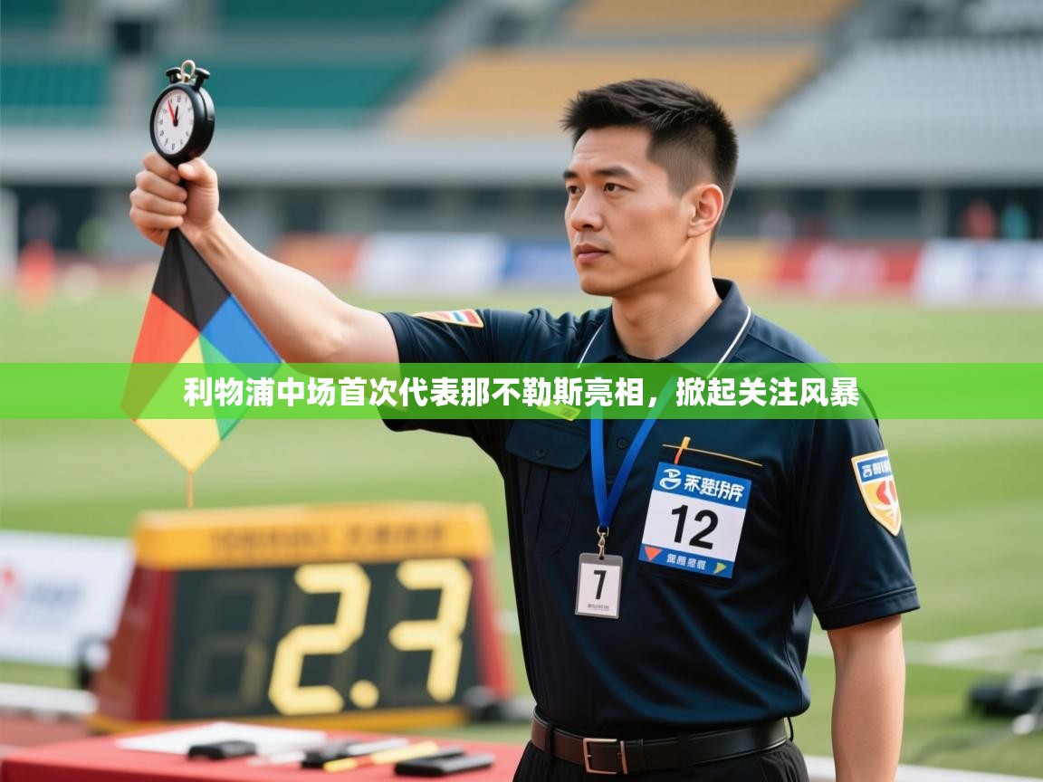 利物浦中场首次代表那不勒斯亮相，掀起关注风暴  第2张