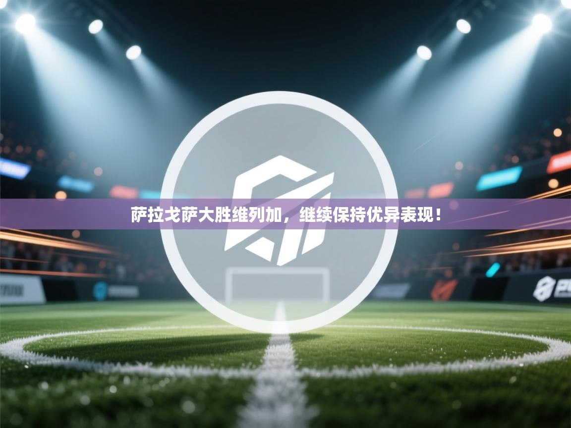 萨拉戈萨大胜维列加,继续保持优异表现! 第1张