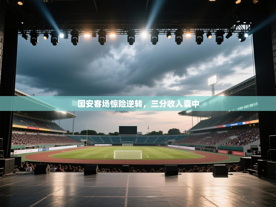 国安客场惊险逆转，三分收入囊中  第1张