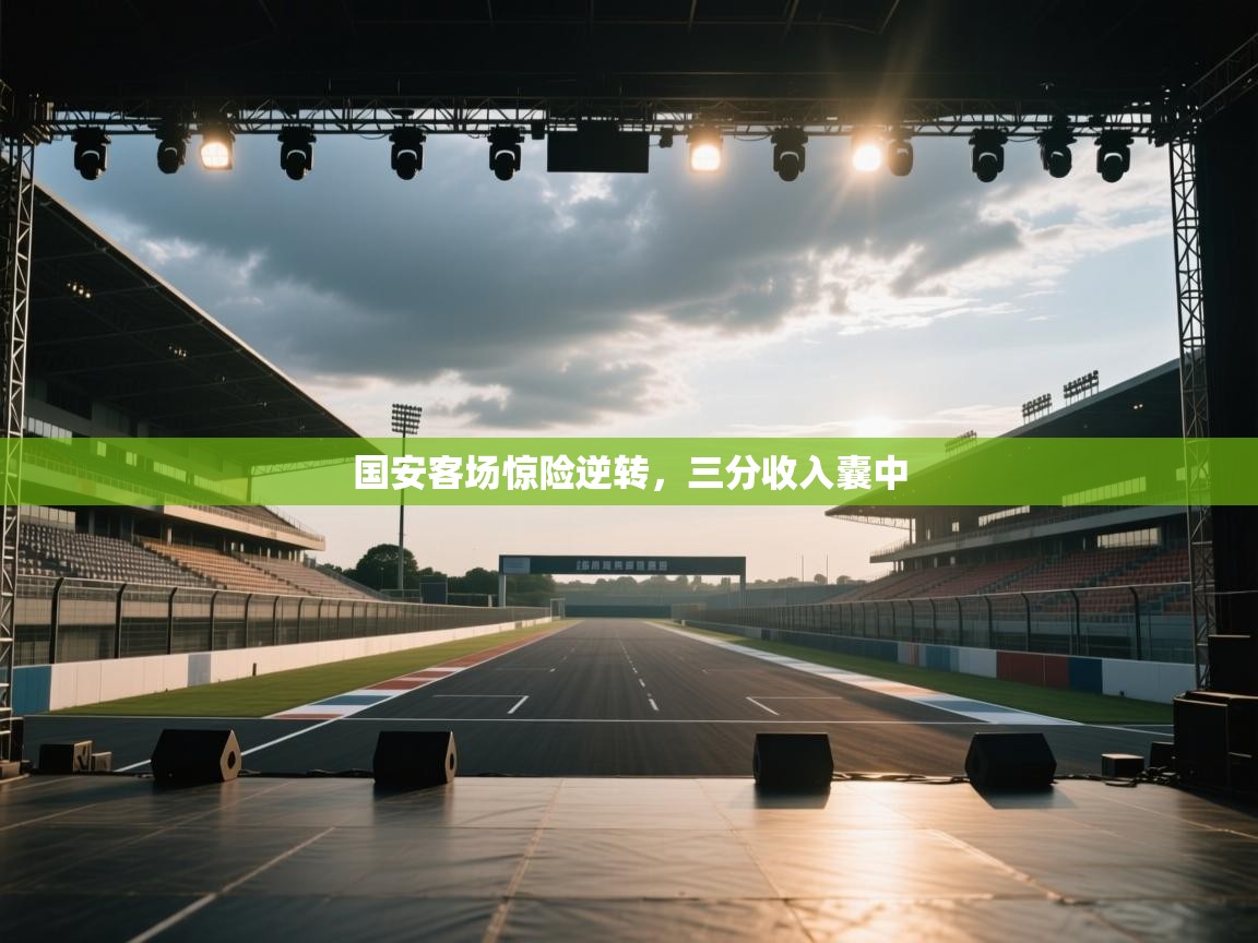 国安客场惊险逆转，三分收入囊中  第2张