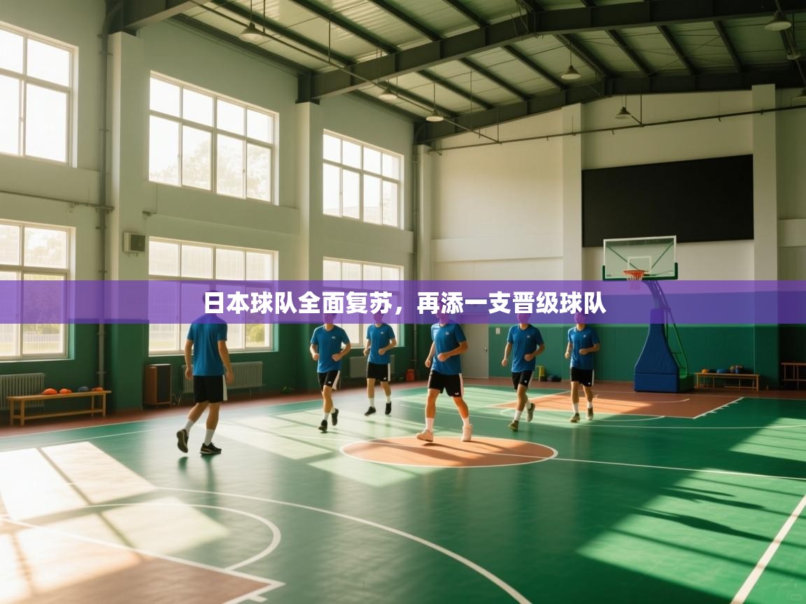 日本球队全面复苏，再添一支晋级球队  第1张
