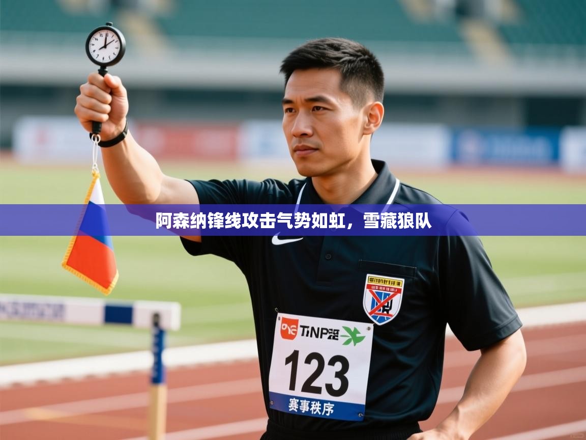 阿森纳锋线攻击气势如虹，雪藏狼队  第1张