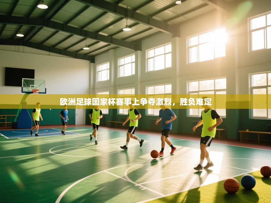 欧洲足球国家杯赛事上争夺激烈，胜负难定  第2张