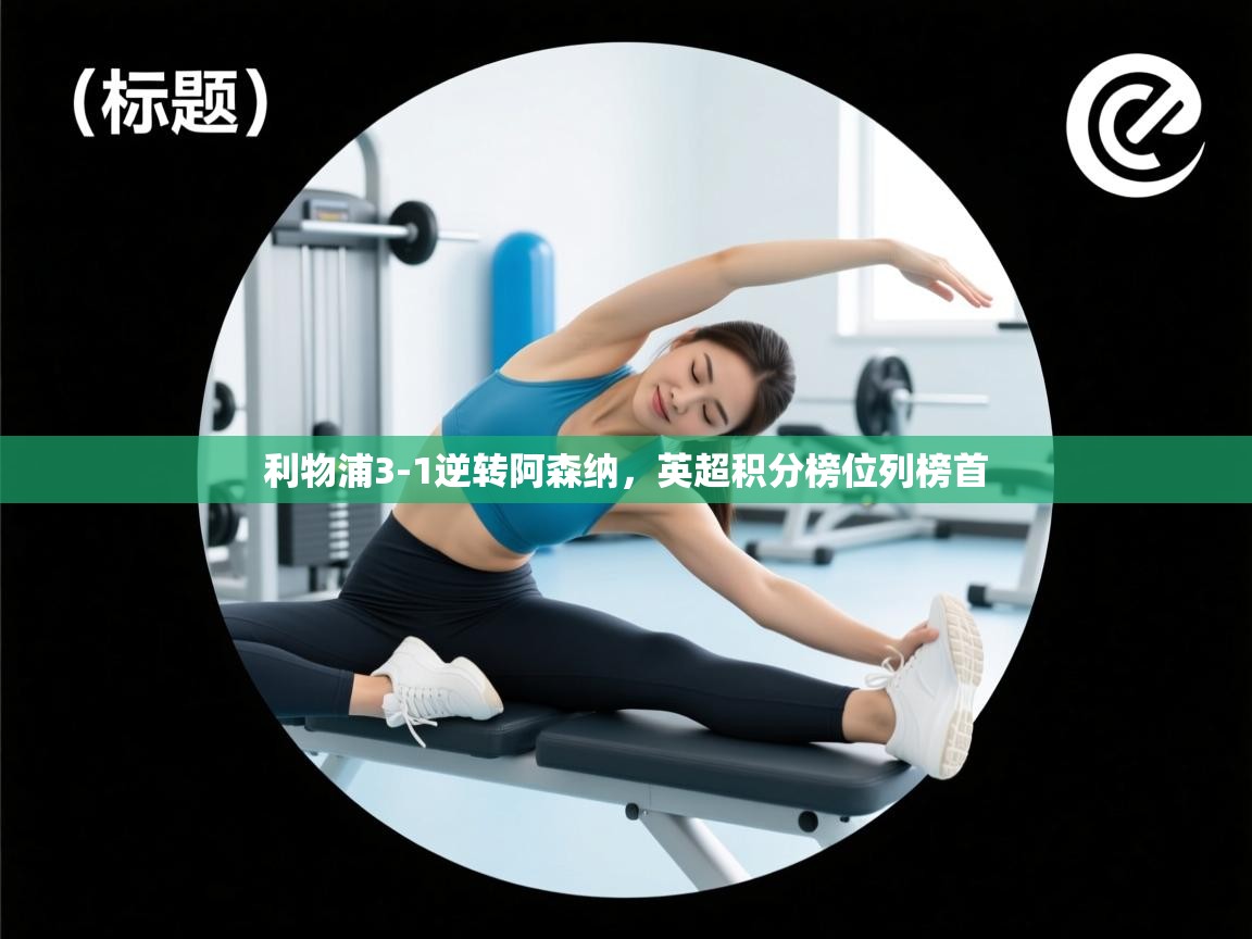 利物浦3-1逆转阿森纳,英超积分榜位列榜首 第2张