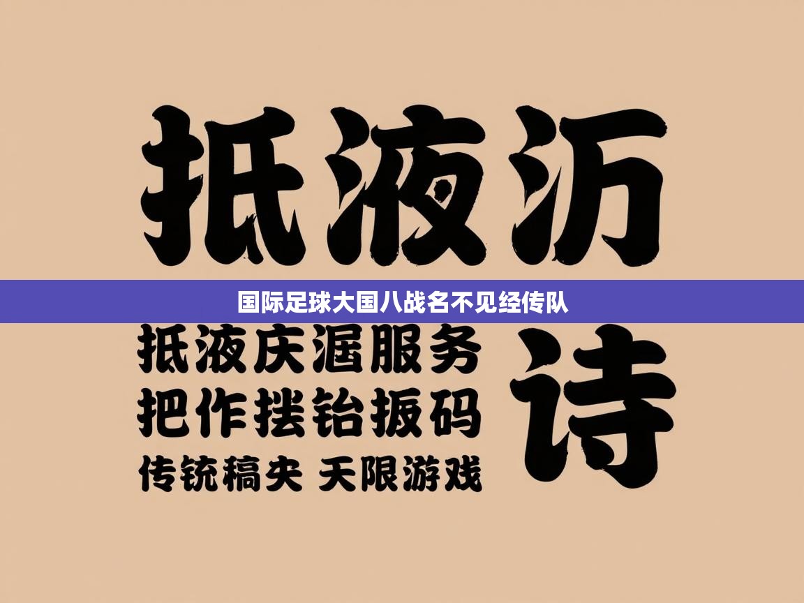 国际足球大国八战名不见经传队  第1张