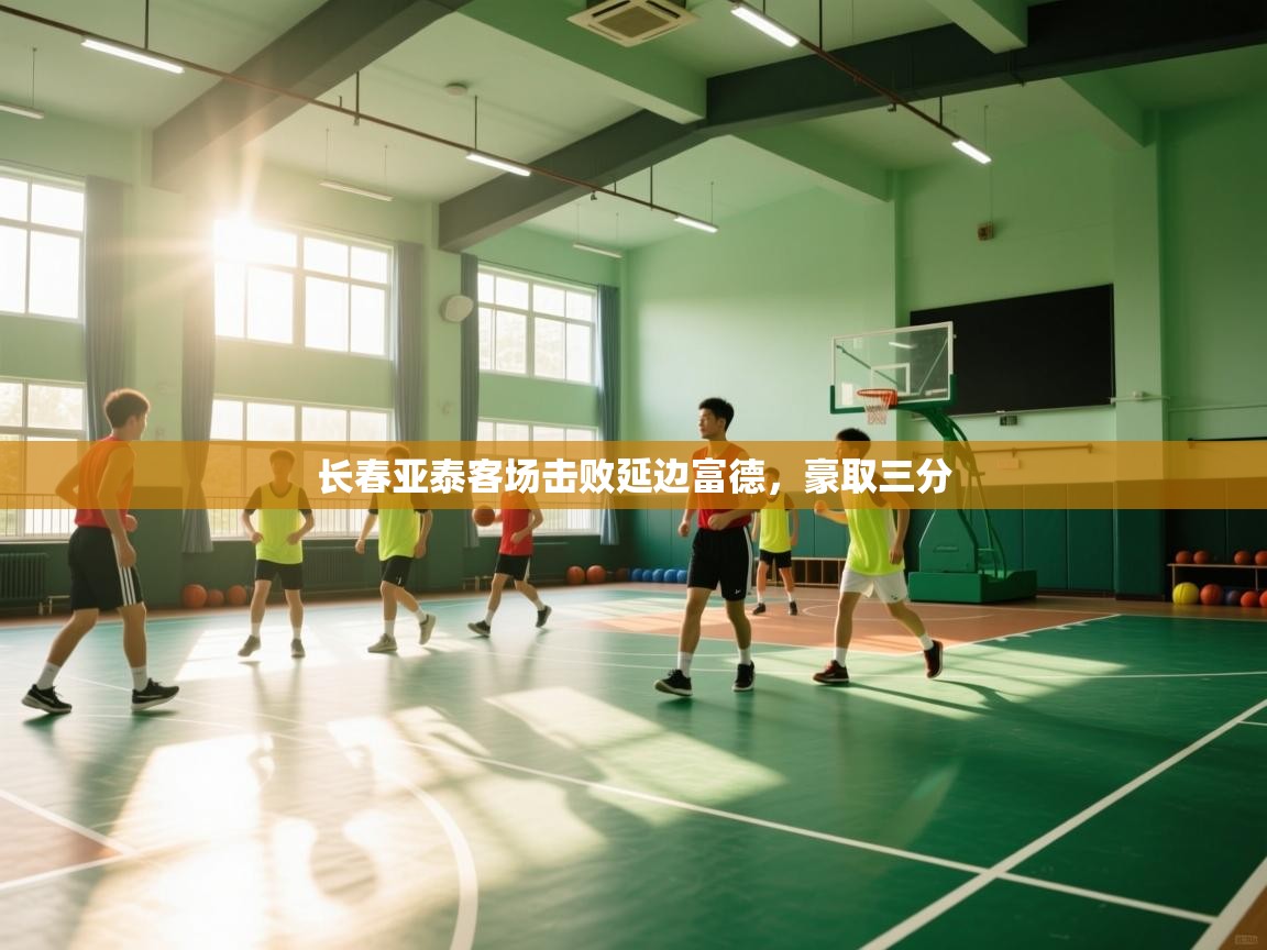 长春亚泰客场击败延边富德,豪取三分 第2张