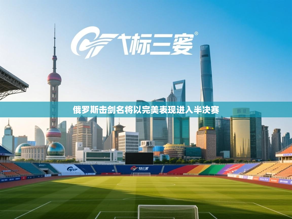 俄罗斯击剑名将以完美表现进入半决赛  第2张