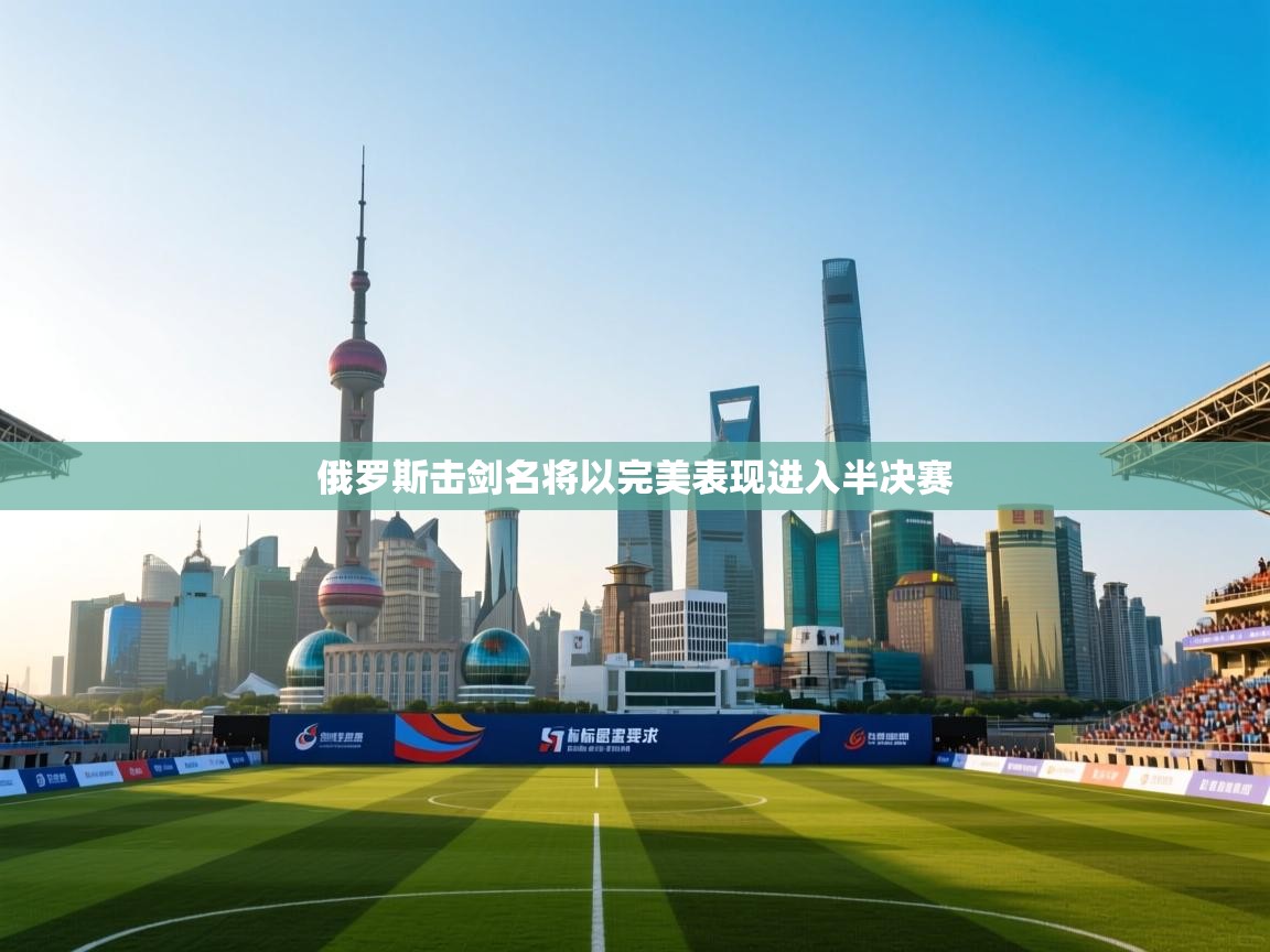 俄罗斯击剑名将以完美表现进入半决赛  第1张