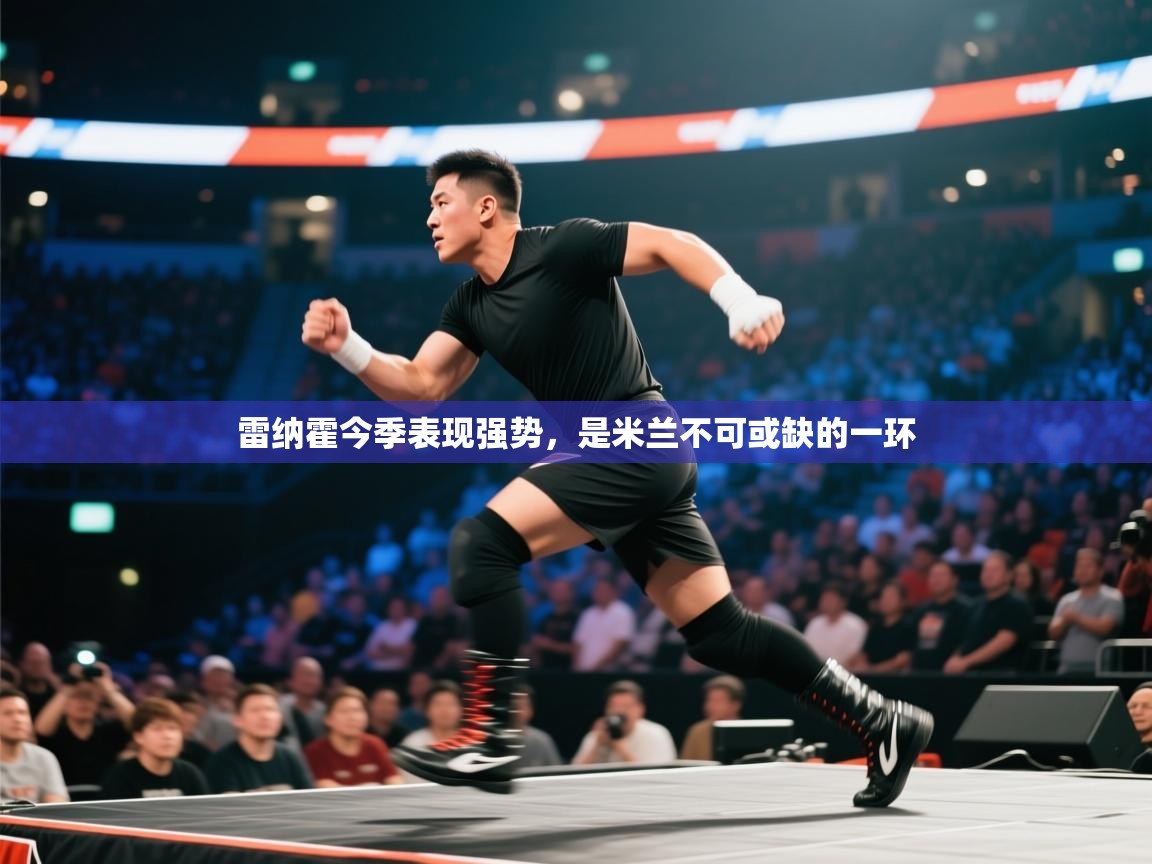 雷纳霍今季表现强势,是米兰不可或缺的一环 第1张