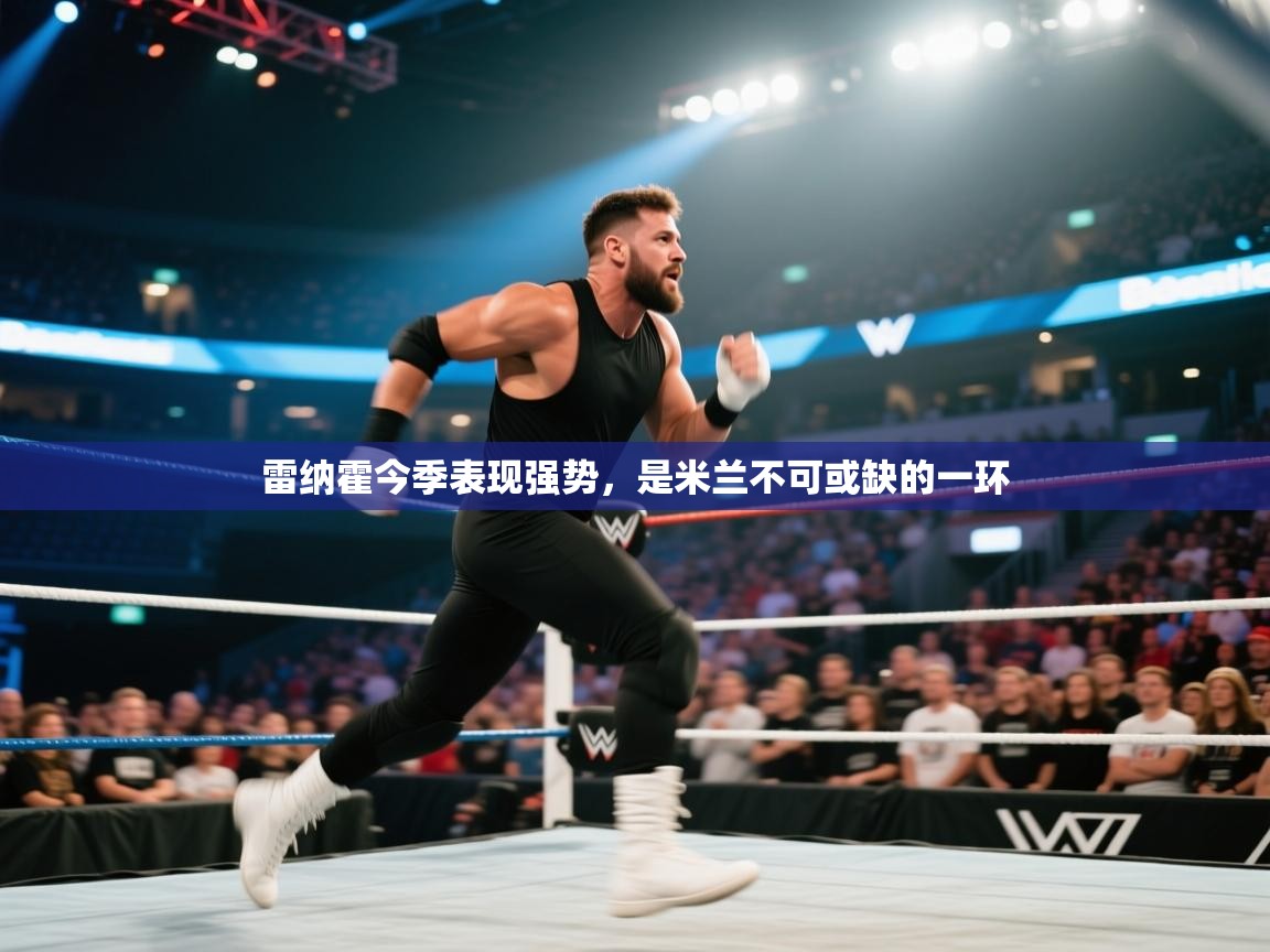 雷纳霍今季表现强势,是米兰不可或缺的一环 第2张