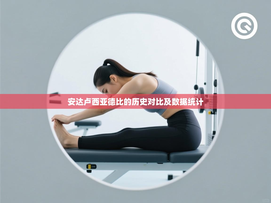 安达卢西亚德比的历史对比及数据统计 第1张