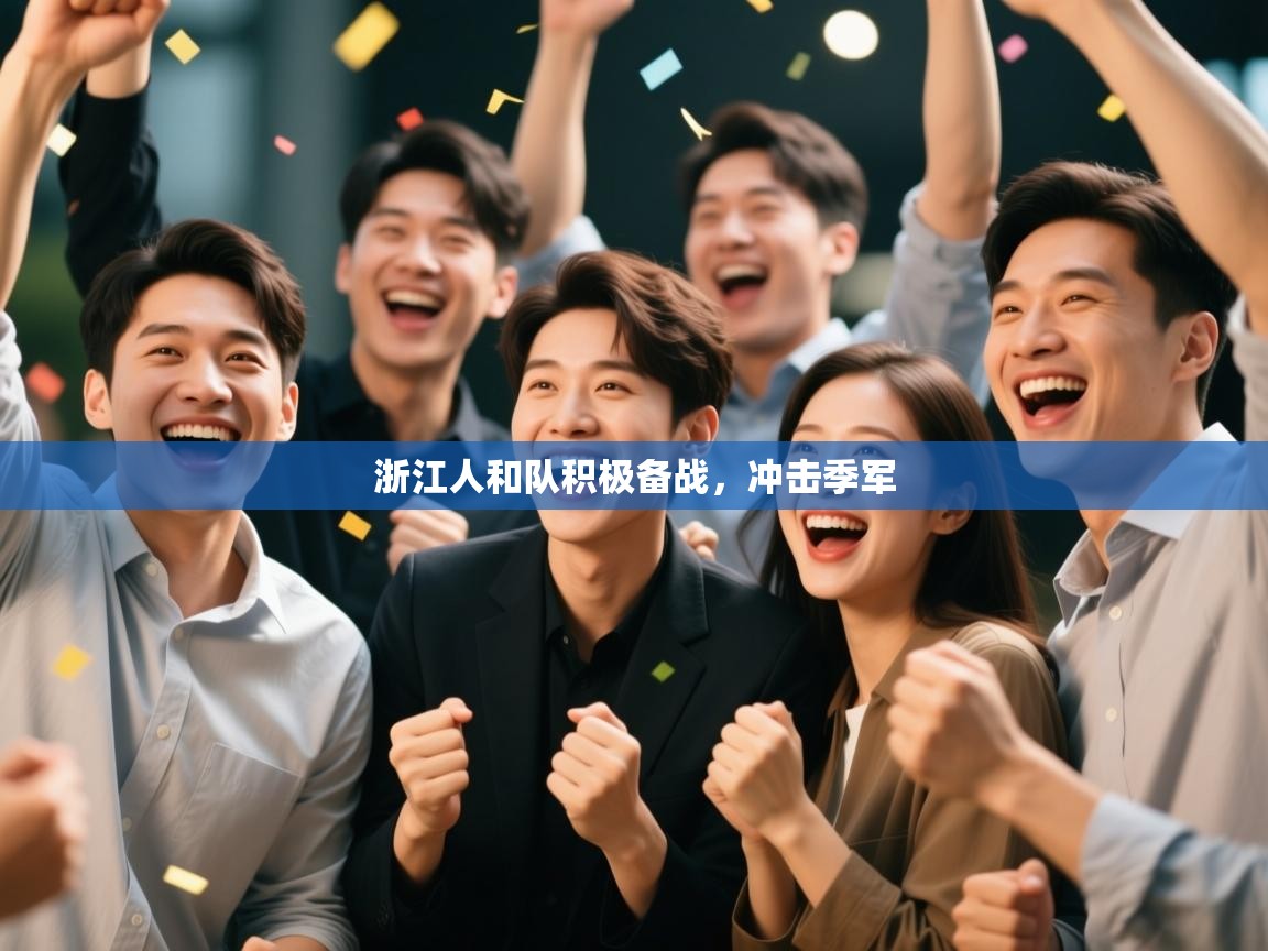 浙江人和队积极备战,冲击季军 第1张