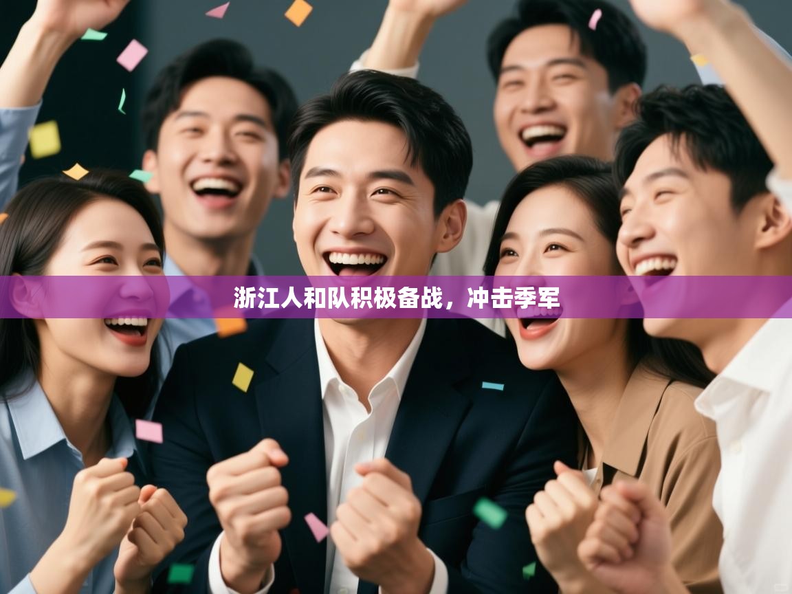 浙江人和队积极备战,冲击季军 第2张