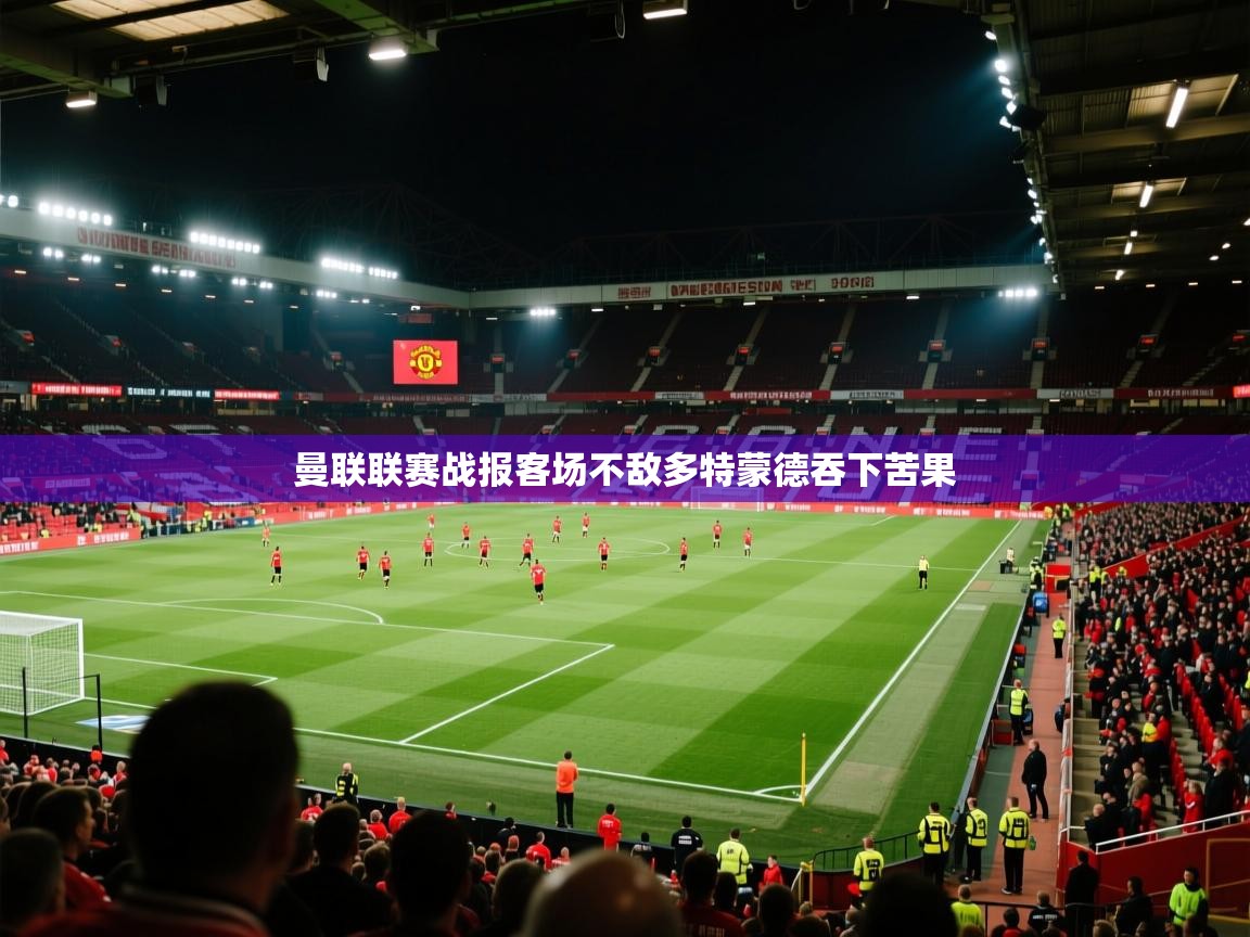曼联联赛战报客场不敌多特蒙德吞下苦果  第1张