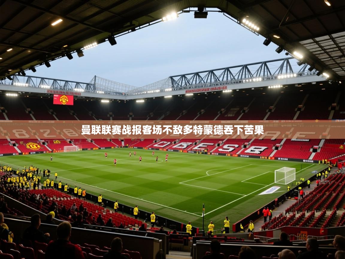 曼联联赛战报客场不敌多特蒙德吞下苦果  第2张
