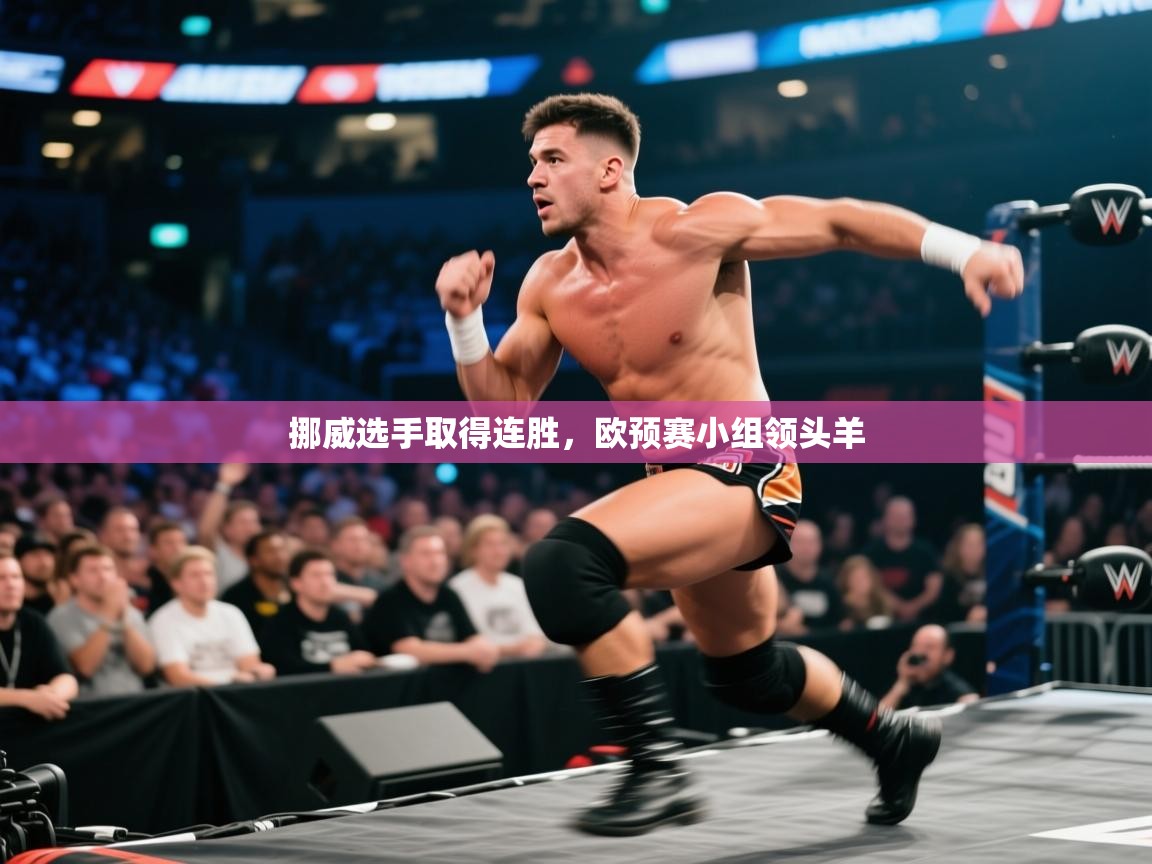 挪威选手取得连胜，欧预赛小组领头羊  第1张