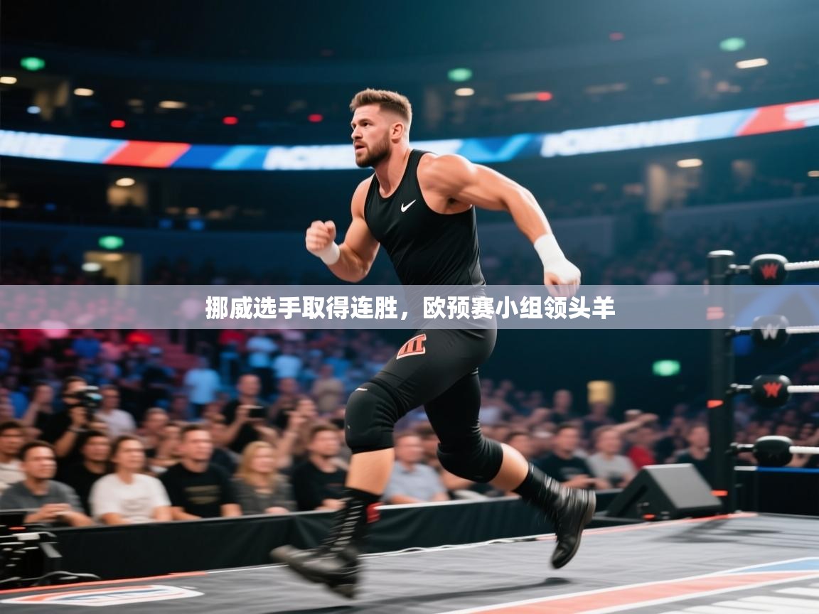 挪威选手取得连胜，欧预赛小组领头羊  第2张