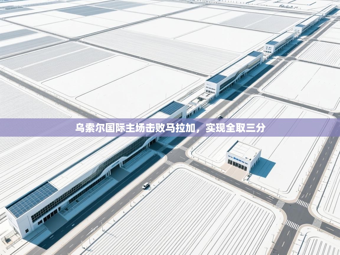 乌索尔国际主场击败马拉加，实现全取三分  第2张