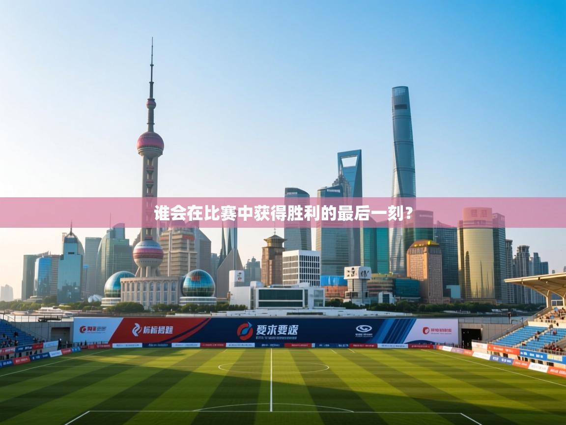 谁会在比赛中获得胜利的最后一刻? 第2张