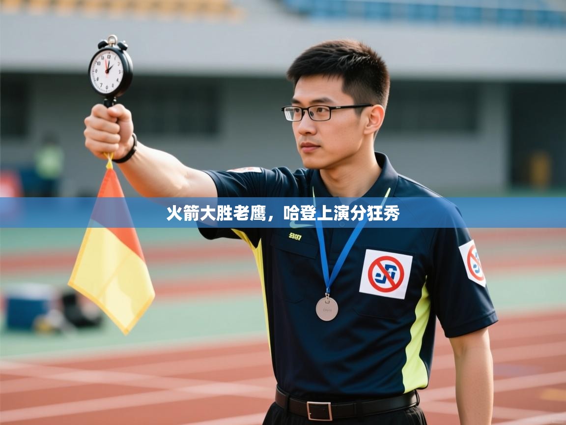 火箭大胜老鹰，哈登上演分狂秀  第2张