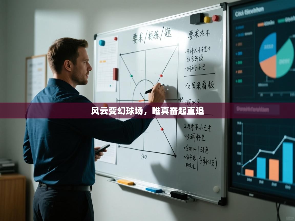 风云变幻球场，唯真奋起直追  第1张