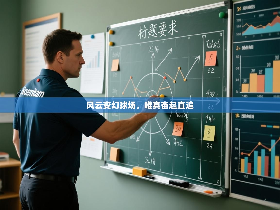 风云变幻球场，唯真奋起直追  第2张