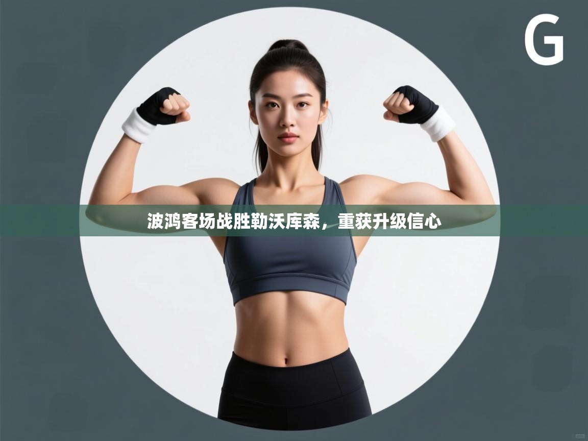 波鸿客场战胜勒沃库森，重获升级信心  第1张