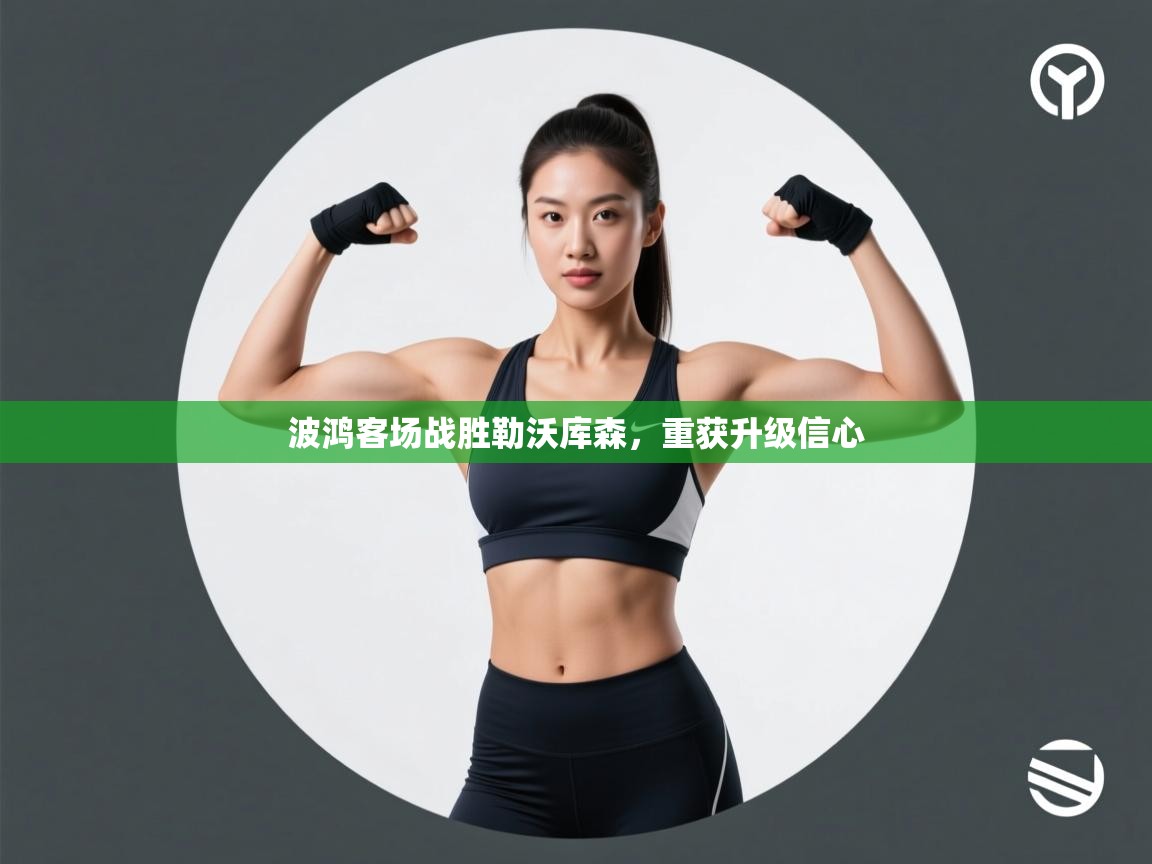 波鸿客场战胜勒沃库森，重获升级信心  第2张