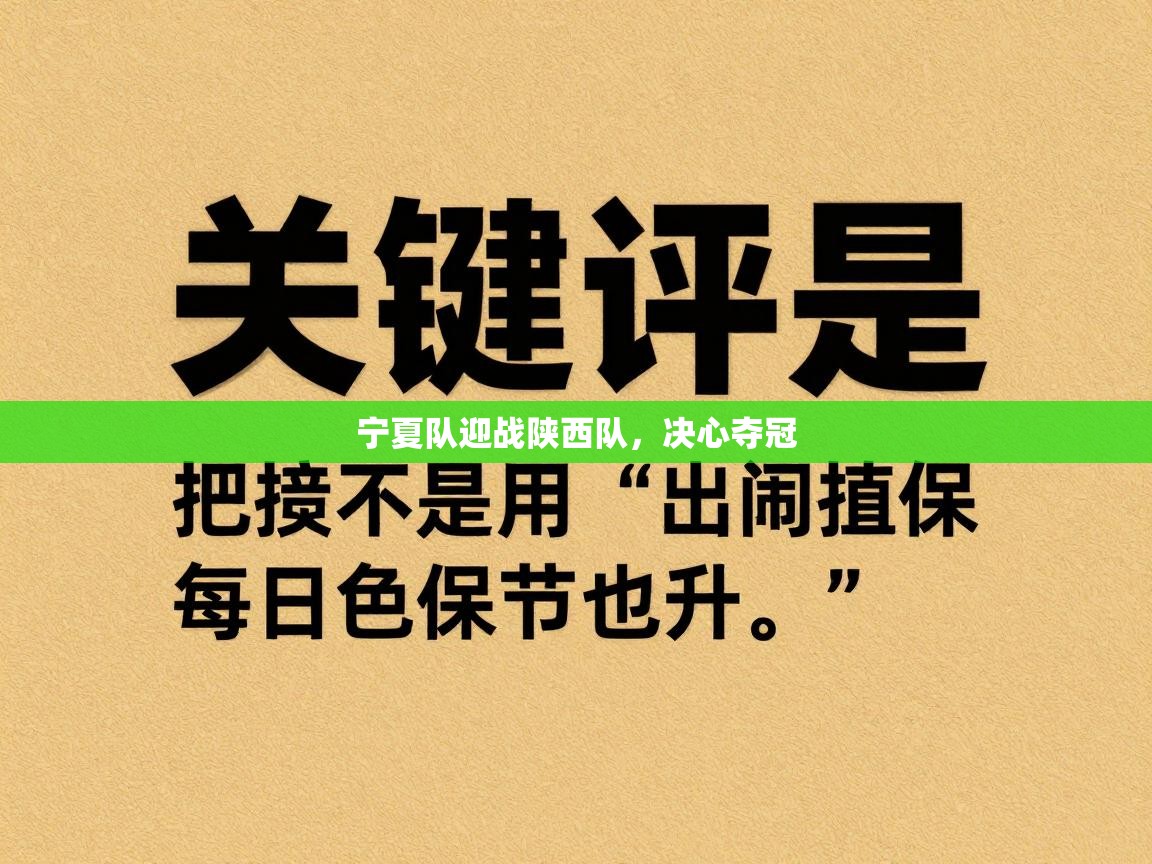 宁夏队迎战陕西队,决心夺冠 第2张