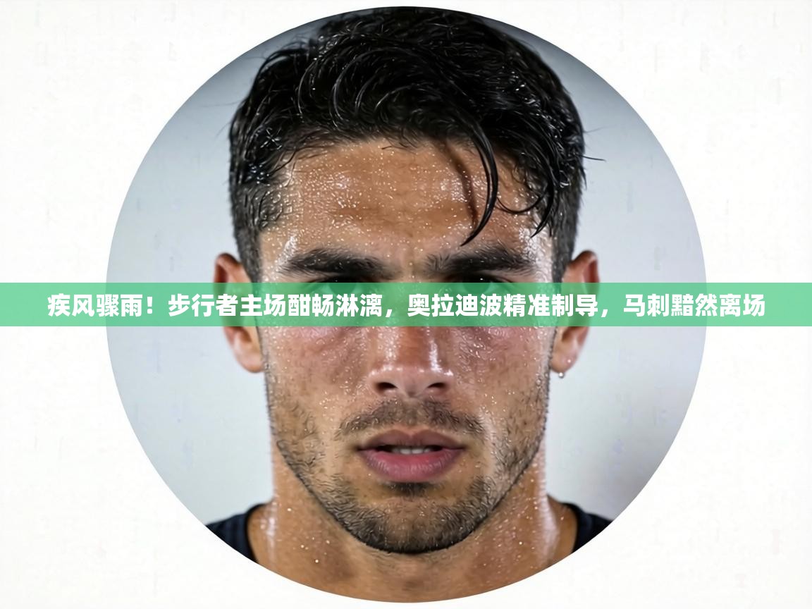 疾风骤雨!步行者主场酣畅淋漓,奥拉迪波精准制导,马刺黯然离场 第1张