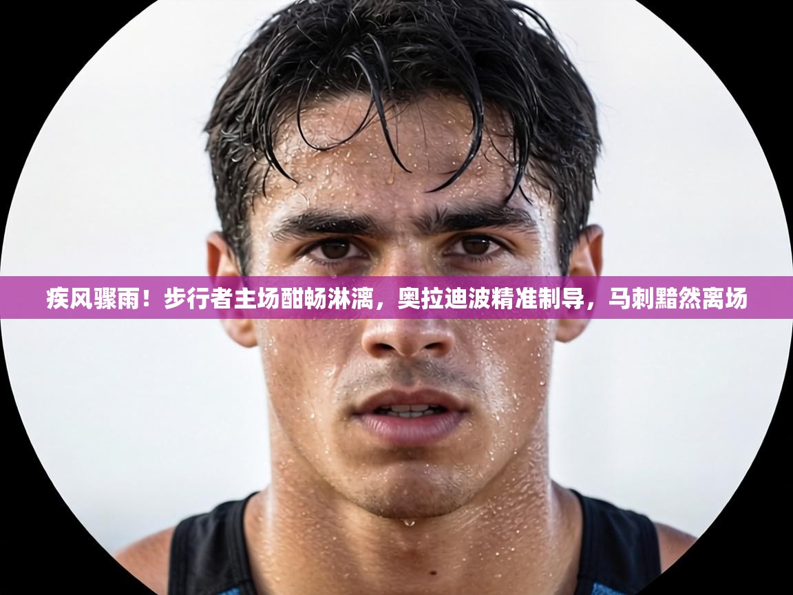 疾风骤雨!步行者主场酣畅淋漓,奥拉迪波精准制导,马刺黯然离场 第2张